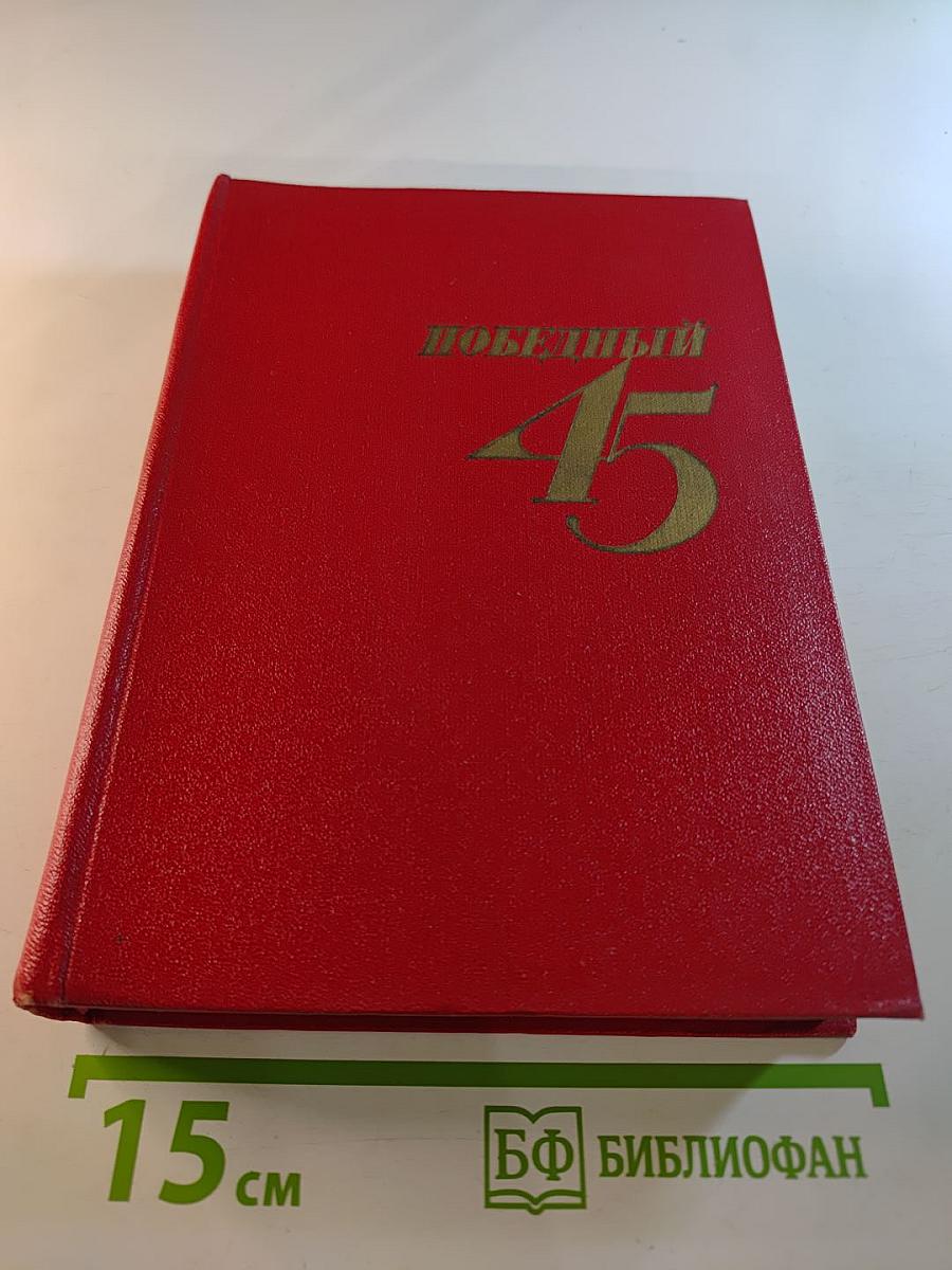 Победный Сорок Пятый