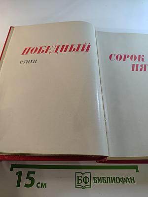 Победный Сорок Пятый