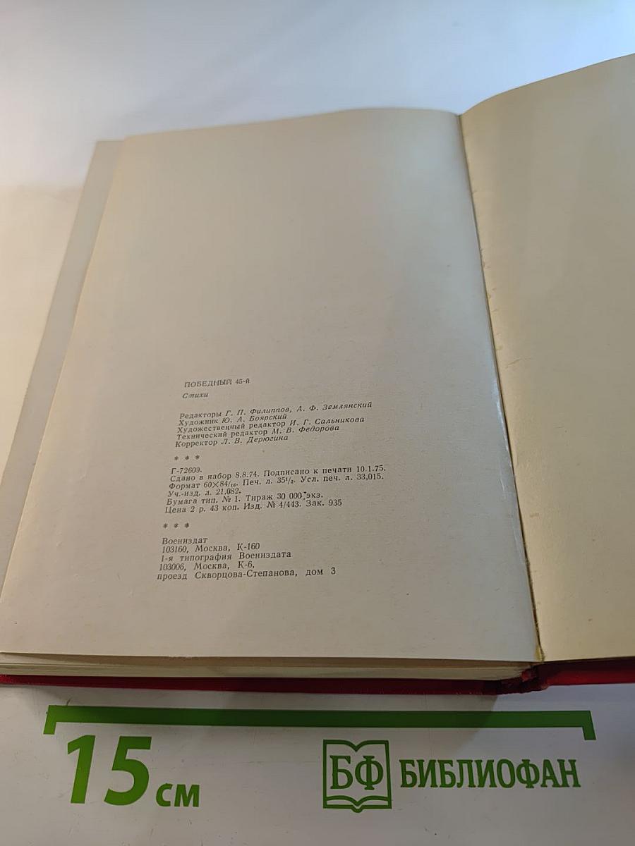 Победный Сорок Пятый