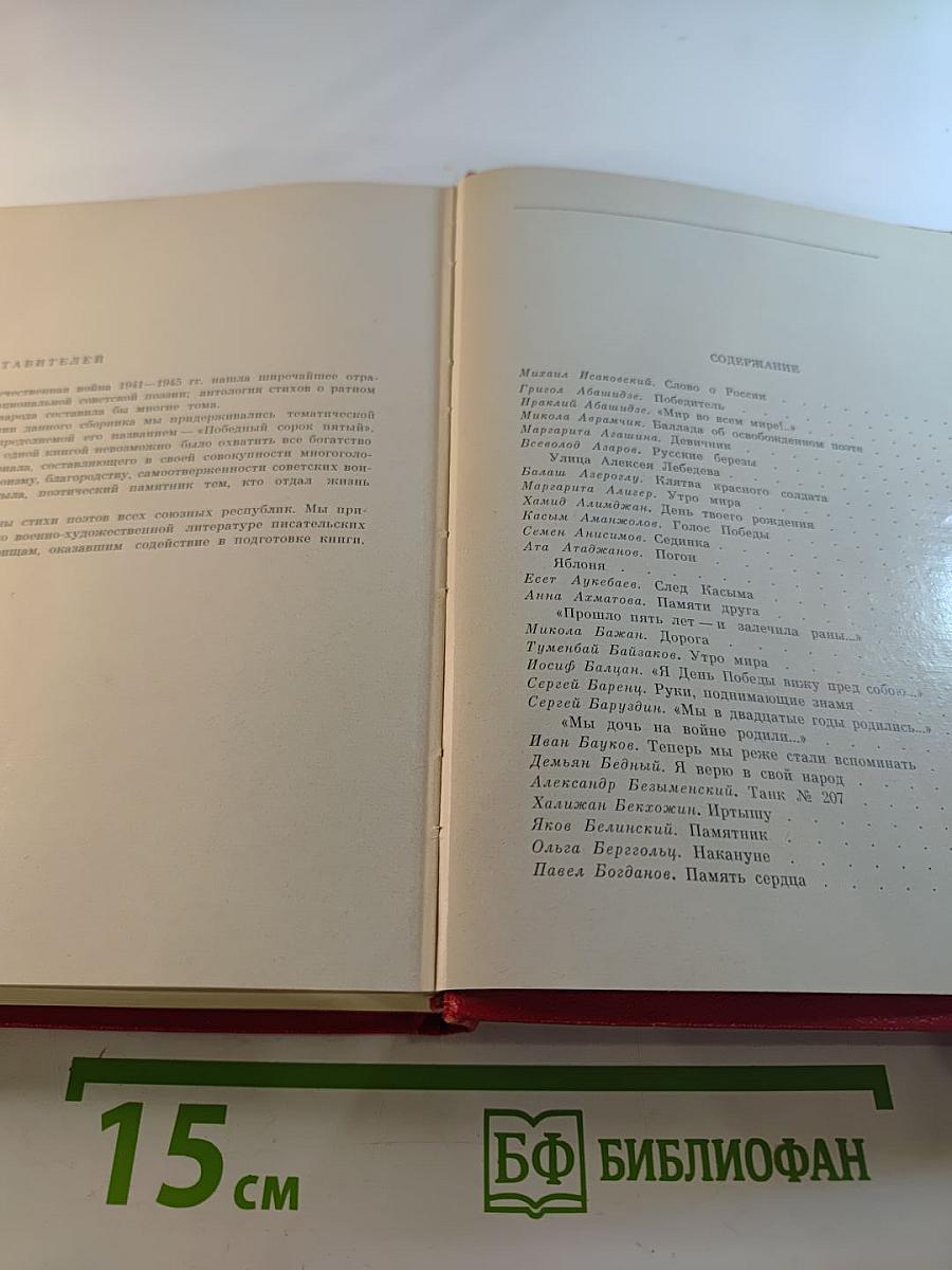 Победный Сорок Пятый