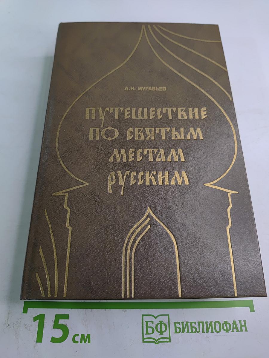 Путешествие по святым местам русским. Часть I
