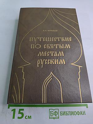 Путешествие по святым местам русским. Часть I