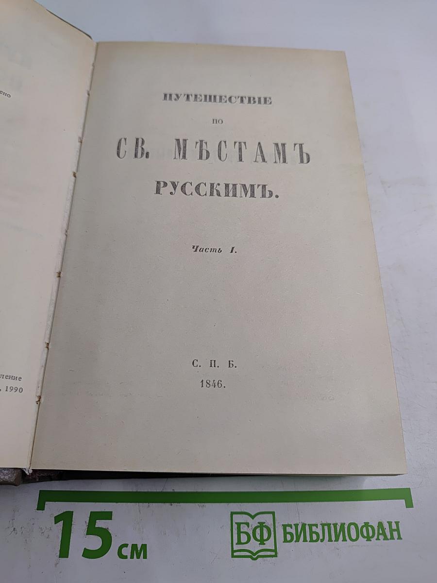 Путешествие по святым местам русским. Часть I