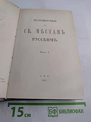 Путешествие по святым местам русским. Часть I