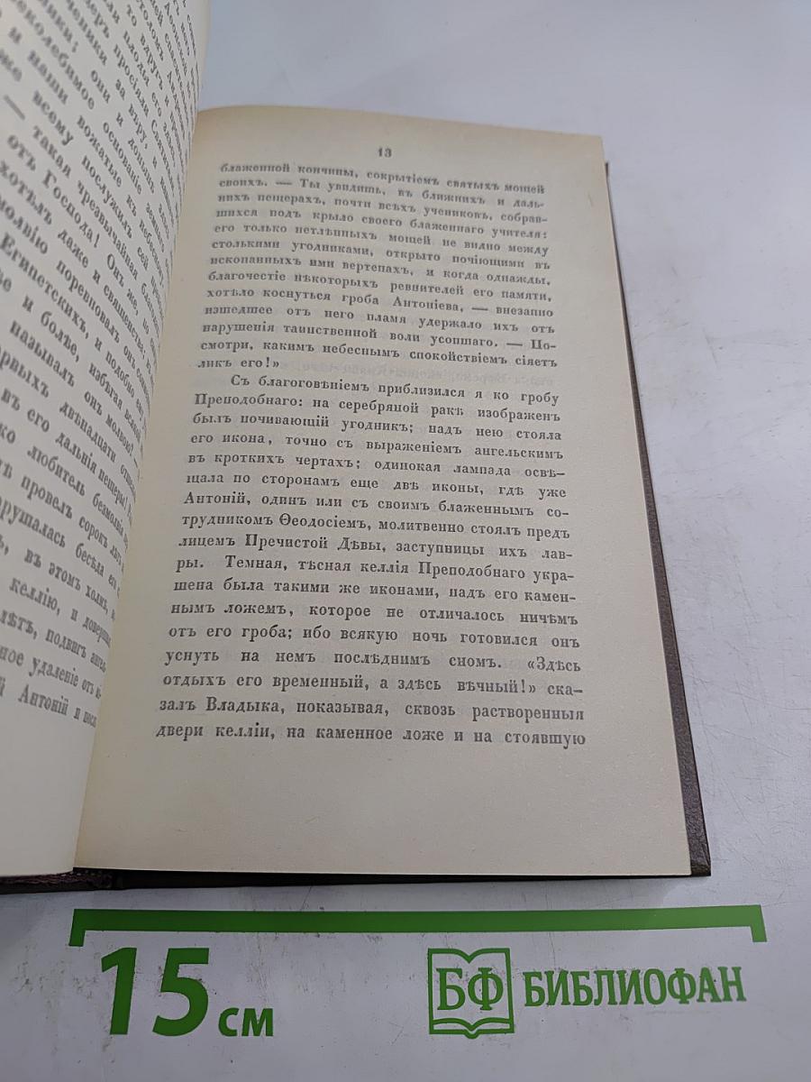 Путешествие по святым местам русским. Часть I