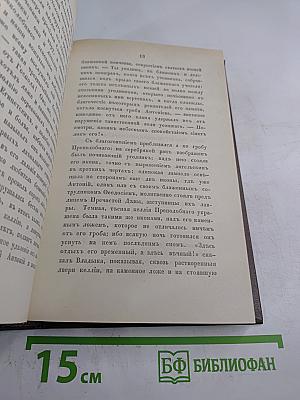 Путешествие по святым местам русским. Часть I