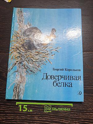 Доверчивая белка