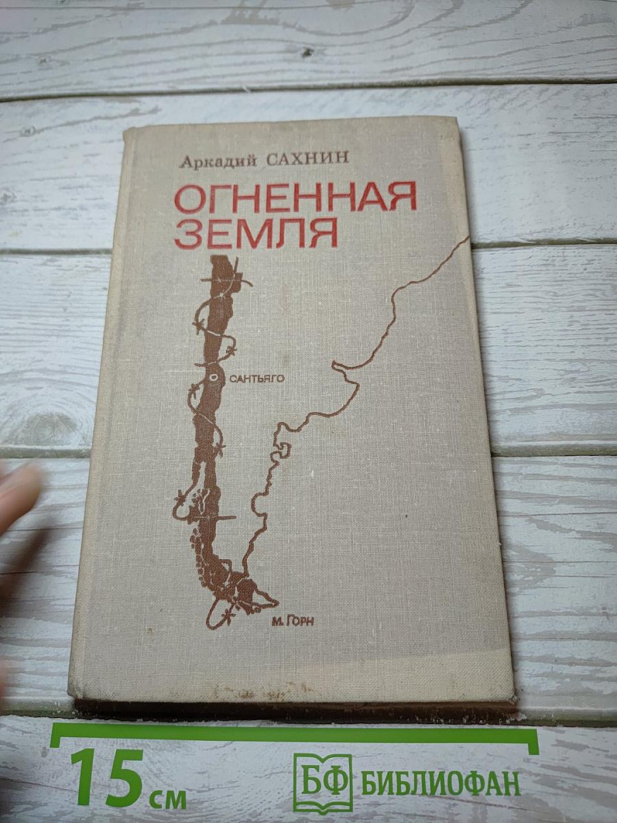 Огненная Земля