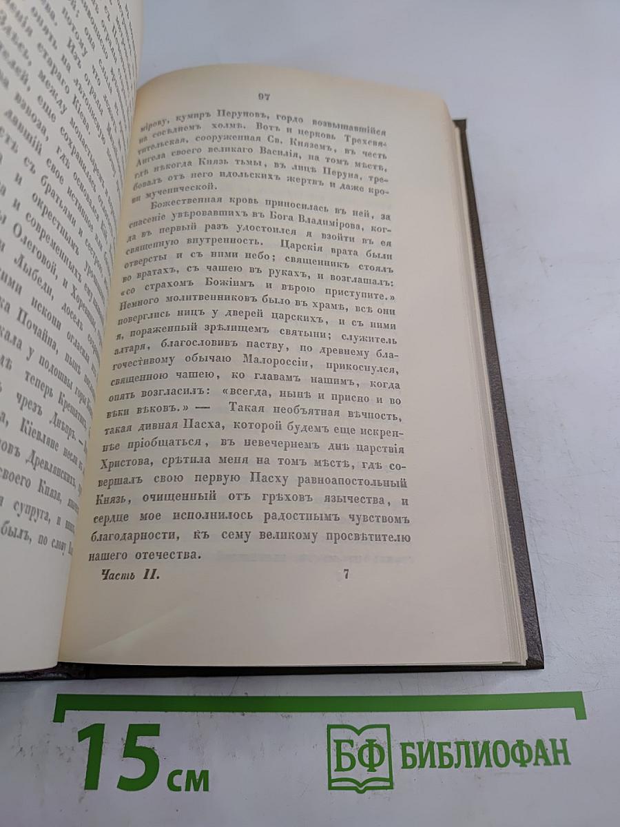 Путешествие по святым местам русским. Часть I