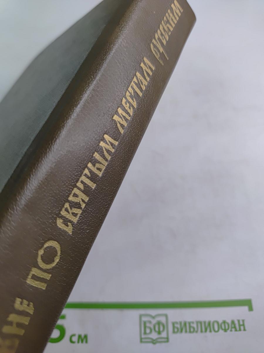 Путешествие по святым местам русским. Часть I