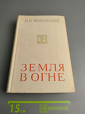 Земля в огне