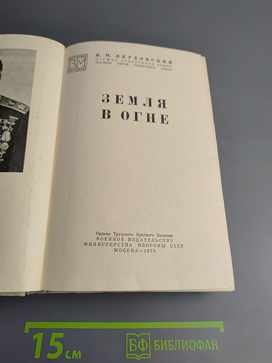 Земля в огне