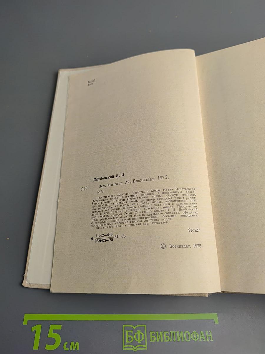 Земля в огне