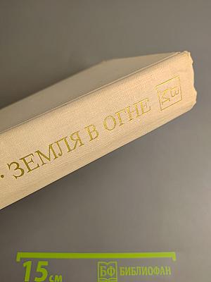 Земля в огне