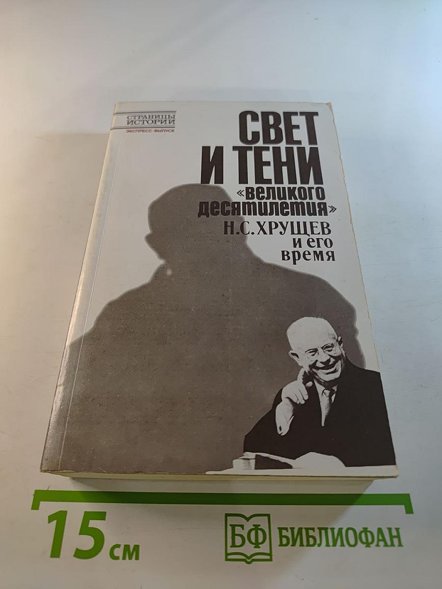Свет и тени «великого десятилетия» Н.С. Хрущев и его время