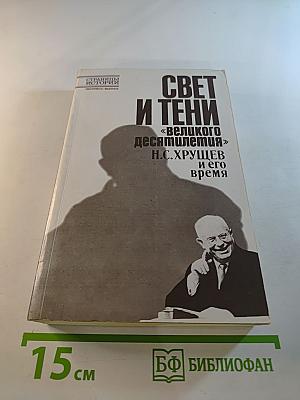 Свет и тени «великого десятилетия» Н.С. Хрущев и его время