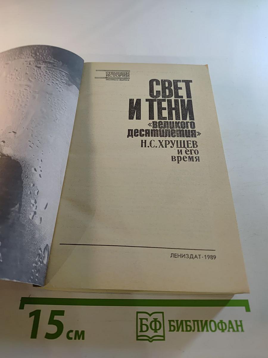 Свет и тени «великого десятилетия» Н.С. Хрущев и его время