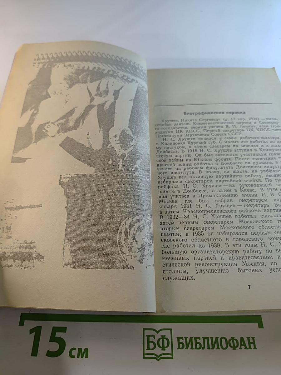 Свет и тени «великого десятилетия» Н.С. Хрущев и его время