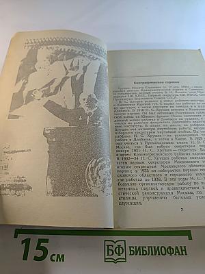 Свет и тени «великого десятилетия» Н.С. Хрущев и его время