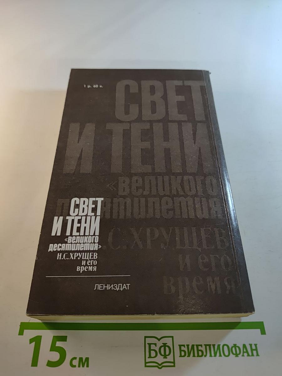 Свет и тени «великого десятилетия» Н.С. Хрущев и его время