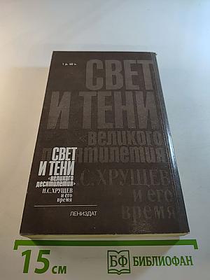 Свет и тени «великого десятилетия» Н.С. Хрущев и его время