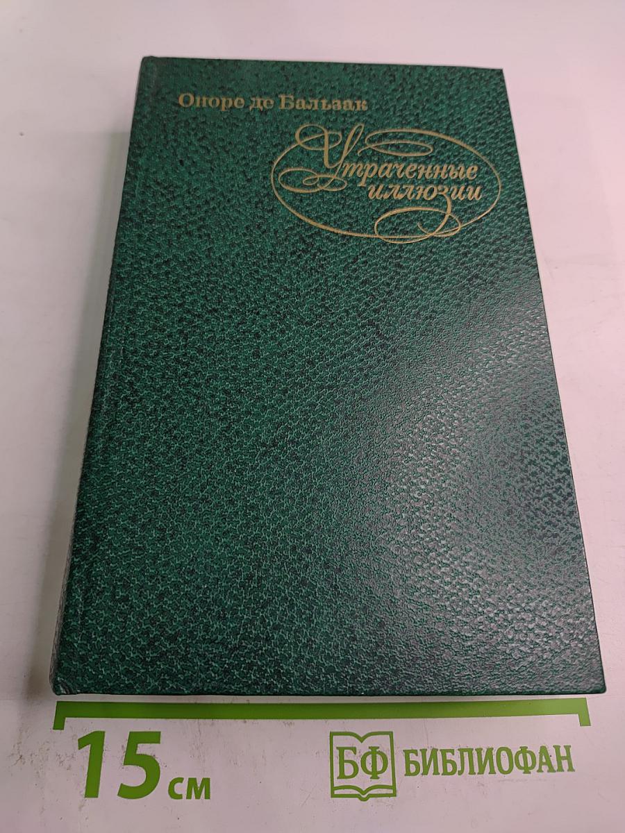 Утраченные иллюзии