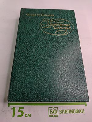 Утраченные иллюзии