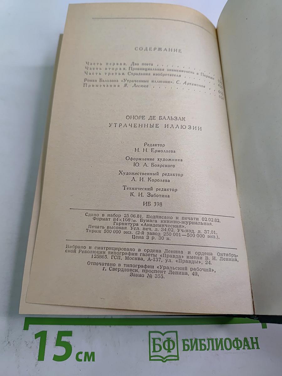 Утраченные иллюзии