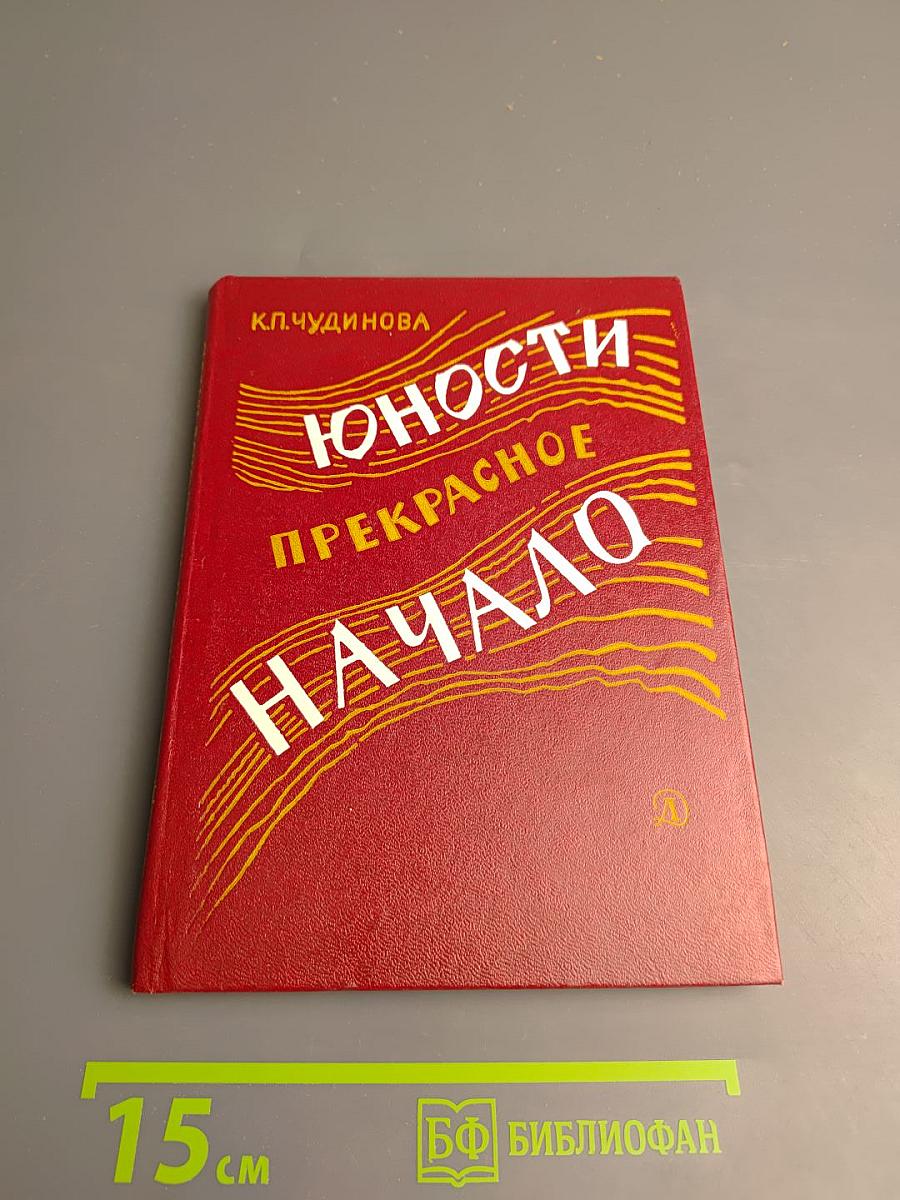 Юности прекрасное начало