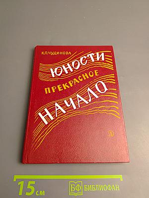 Юности прекрасное начало