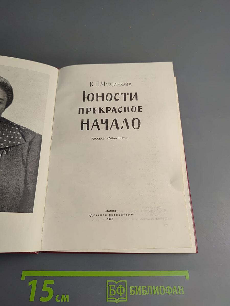 Юности прекрасное начало