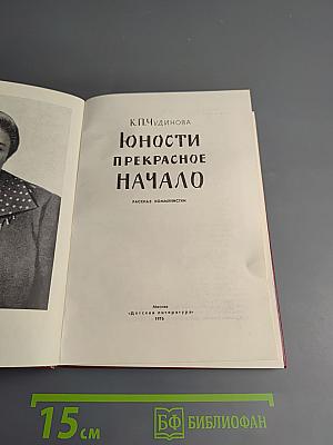 Юности прекрасное начало