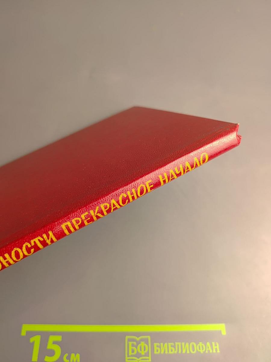 Юности прекрасное начало