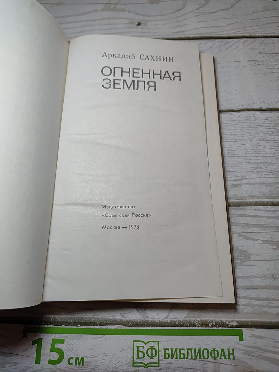 Огненная Земля