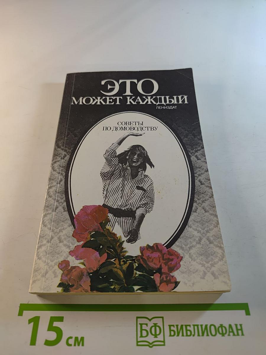 Это может каждый. Советы по домоводству