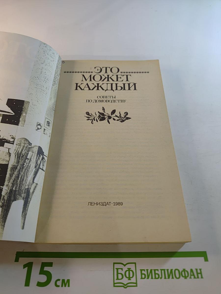 Это может каждый. Советы по домоводству