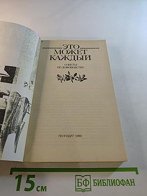 Это может каждый. Советы по домоводству