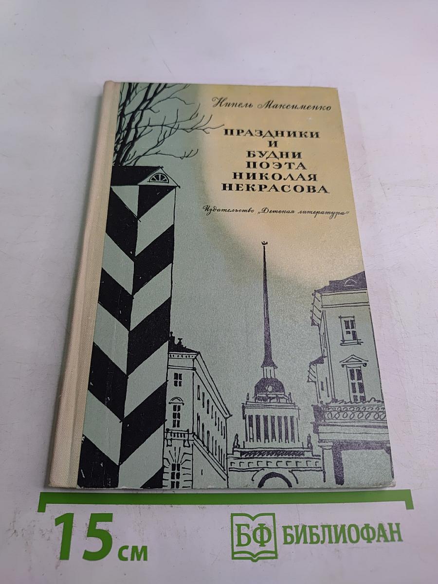 Праздники и будни поэта Николая Некрасова