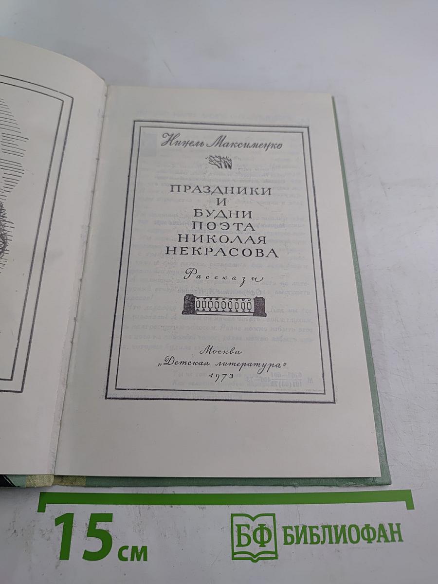 Праздники и будни поэта Николая Некрасова