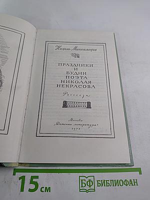 Праздники и будни поэта Николая Некрасова