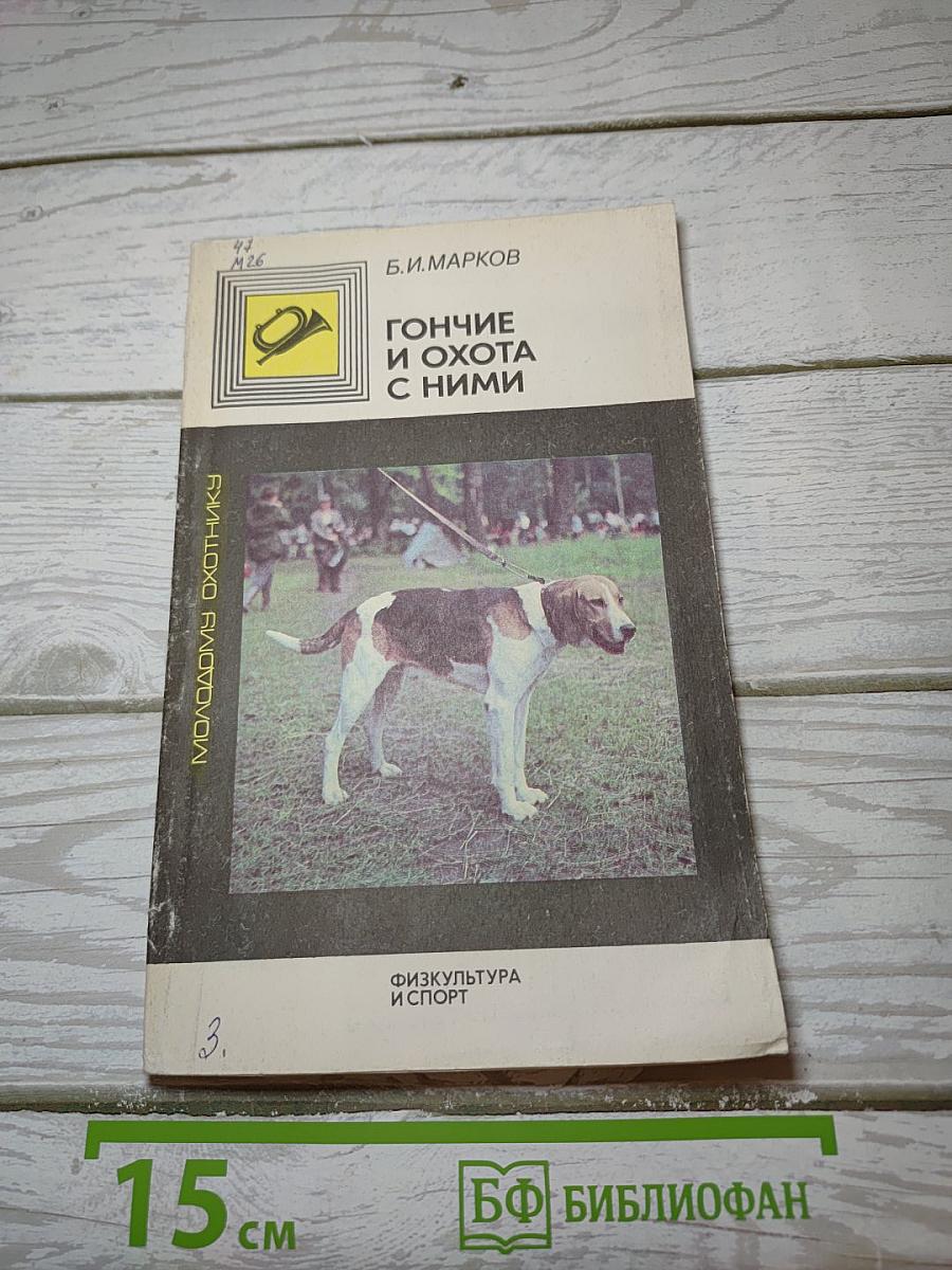 Гончие и охота с ними