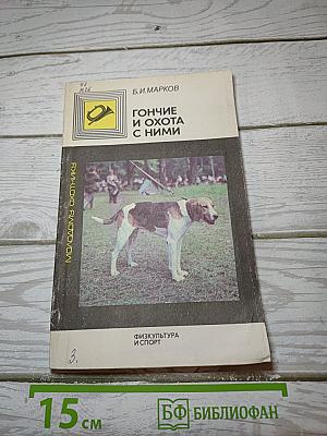 Гончие и охота с ними