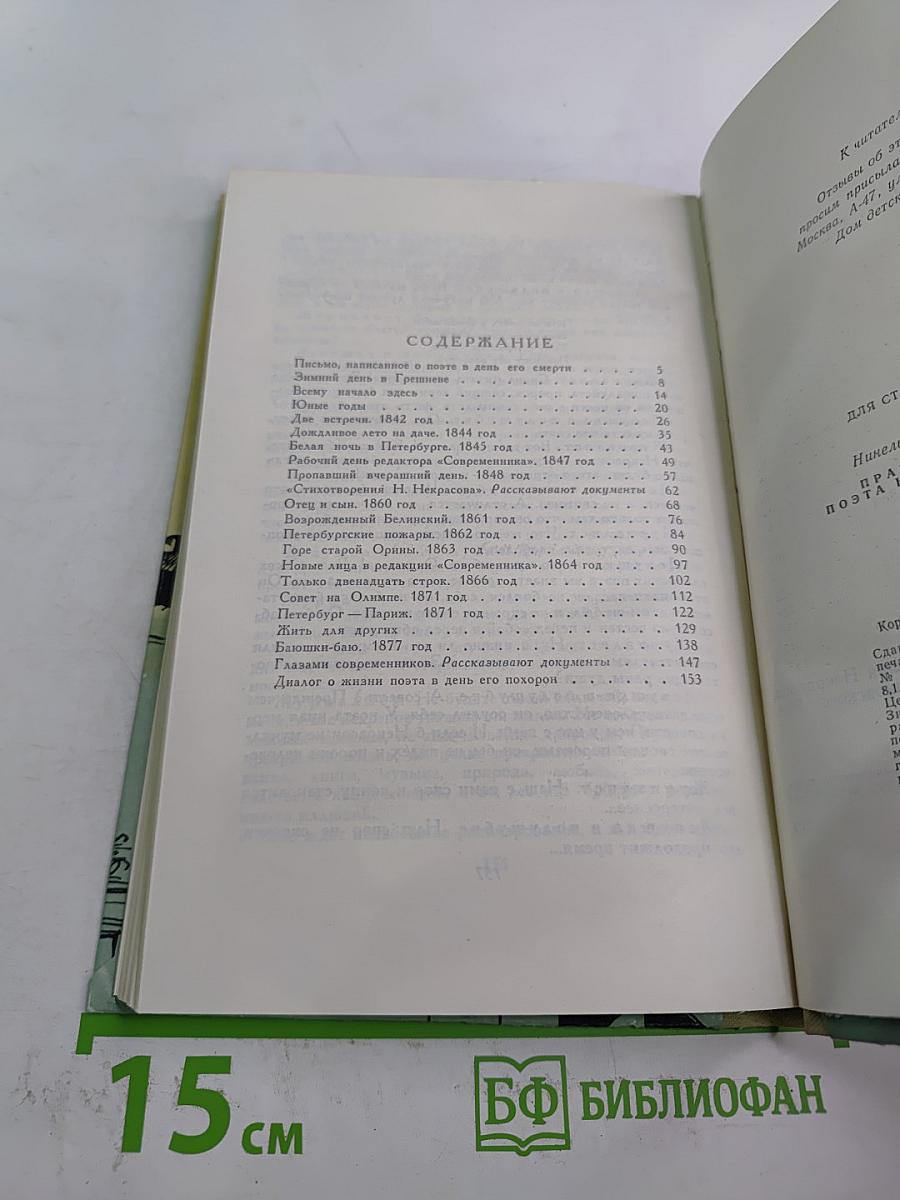 Праздники и будни поэта Николая Некрасова