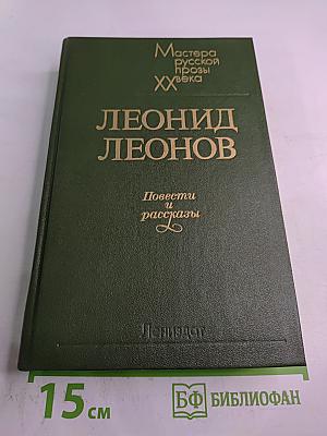Леонид Леонов. Повести и рассказы