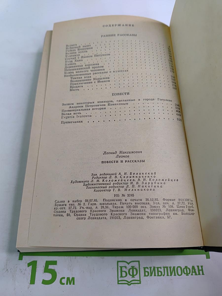 Леонид Леонов. Повести и рассказы