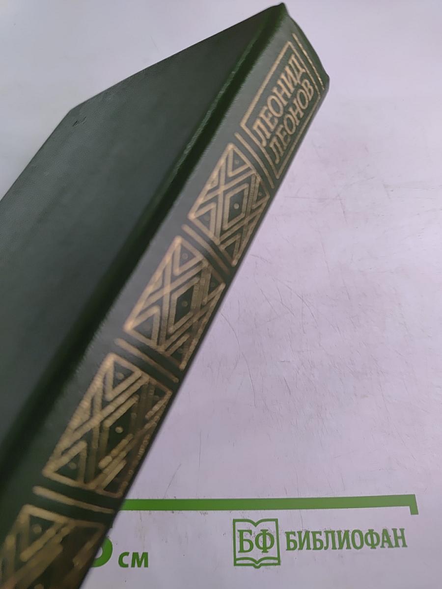 Леонид Леонов. Повести и рассказы