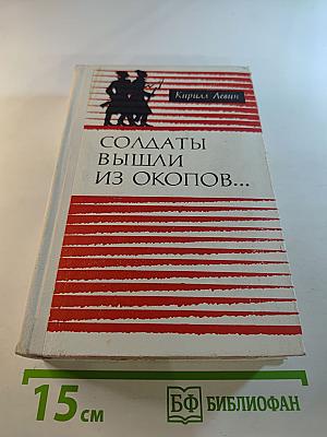 Солдаты вышли из окопов...