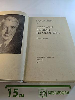 Солдаты вышли из окопов...