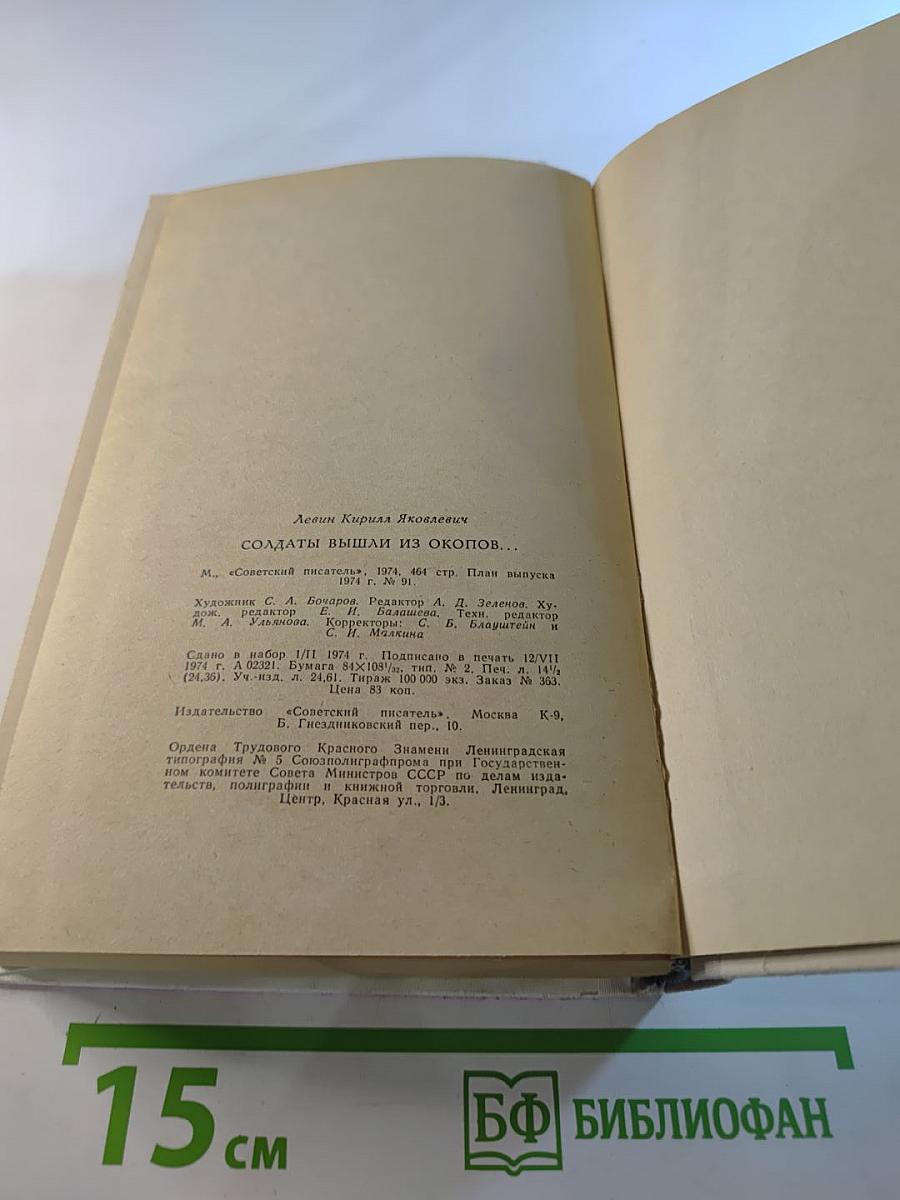 Солдаты вышли из окопов...