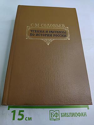 Чтения и рассказы по истории России